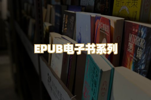 EPUB电子书系列